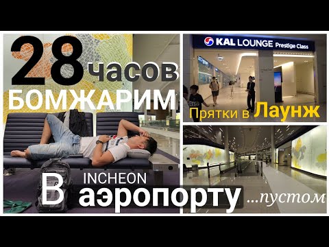 Видео: 28 часов жизни в аэропорту #Инчхон, #Incheon airport / никогда не видел пустой аэропорт