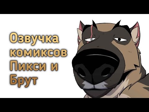 Видео: Озвучка комиксов Пикси и Брут