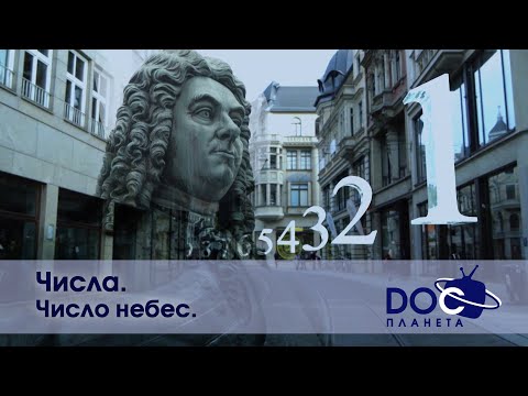 Видео: Числа - Часть 1. Число небес  - Документальный фильм