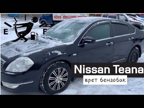 Видео: Nissan Teana  врет уровень топлива