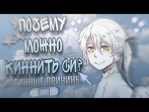 Видео: ПОЧЕМУ МОЖНО КИННИТЬ СИ? Истинные причины. 💊 ▶ Hello Charlotte kinn.