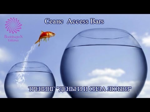 Видео: Сеанс ACCESS BARS. ВЫХОД НА НОВЫЕ ВРЕМЕННЫЕ ЛИНИИ. РАСЧИЩАЕМ ПРЕПЯТСТВИЯ ДЛЯ МАНИФЕСТАЦИИ.