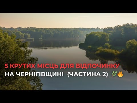 Видео: 5 крутих місць для відпочинку на Чернігівщині 🌿🔥 (Частина 2)