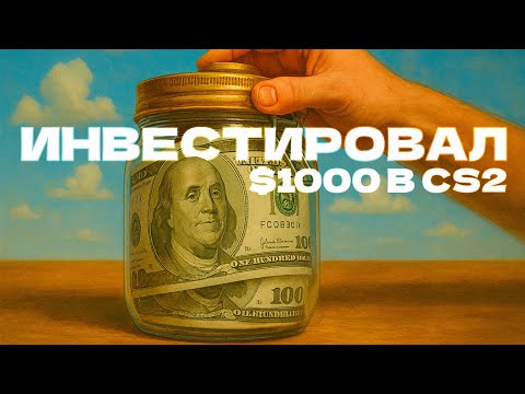 Видео: ИНВЕСТИРОВАЛ $1000 В CS2 | КАКИЕ ПРЕДМЕТЫ Я КУПИЛ?