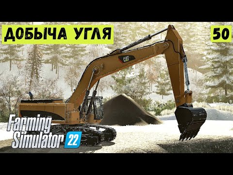 Видео: FS 22 - ПРИШЛА ЗИМА. ДОБЫЧА УГЛЯ.  Элк - Маунтин Вайоминг # 50