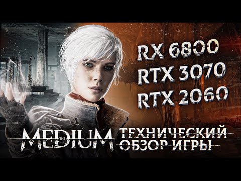 Видео: The Medium: технический обзор. Любопытно, но с нюансом