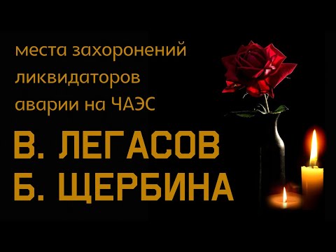 Видео: Валерий Легасов и Борис Щербина. Ликвидаторы аварии на ЧАЭС. Митинское кладбище.