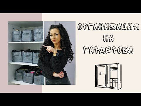 Видео: ОРГАНИЗАЦИЯ на ГАРДЕРОБА