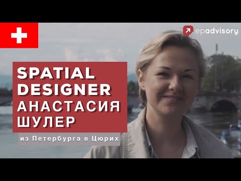 Видео: Анастасия Шулер: Лондон vs Цюрих, учеба в Лондоне, жизнь и работа в Швейцарии