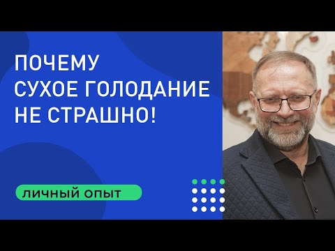 Видео: Почему сухое голодание — это не страшно, а очень даже полезно. Ответы на вопросы "Как войти, выйти".