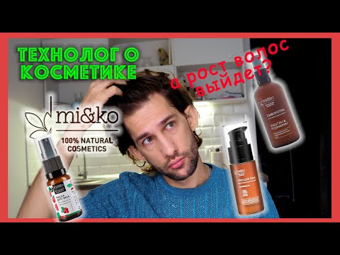 Видео: Mi&Ko || ТЕХНОЛОГ О КОСМЕТИКЕ