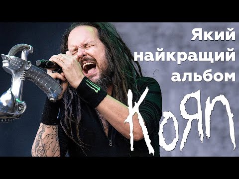 Видео: Дискографія Korn від найгіршого до найкращого