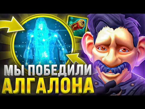 Видео: МЫ ПОБЕДИЛИ АЛГАЛОНА! WOW SIRUS X1