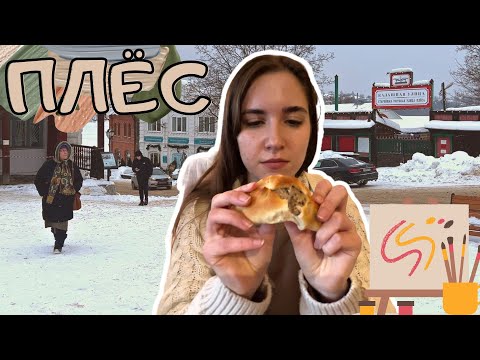 Видео: Плёс за 1 день. Гора и дом-музей Левитана. Кофейня Кувшинниковой