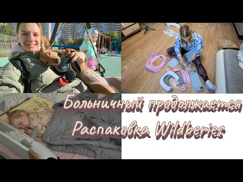 Видео: Болеем дальше🤒/Тяжёлое одеяло😴 /Распаковка Wildberies 🛍️