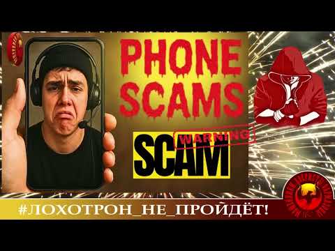 Видео: 🔥✅ИСКРОМЁТНЫЙ ТРОЛЛИНГ МОШЕННИКОВ ОТ СЕРГЕЯ  АФЕРИСТЫ, СКАМ, РАЗВОД ПО ТЕЛЕФОНУ