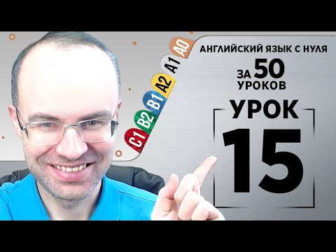 Видео: Английский язык с нуля за 50 уроков A1  Английский с нуля Английский для начинающих Уроки Урок 15