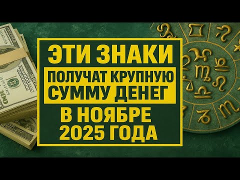 Видео: С ноября деньги сами пойдут в руки этим трём знакам зодиака - судьба наконец вознаградит их!
