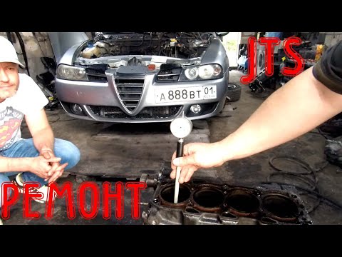 Видео: Ремонт мотора 2.0 JTS Alfa Romeo 156 (часть 1)