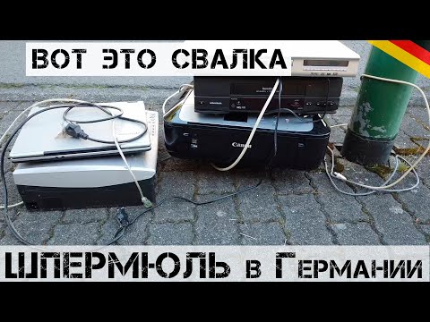 Видео: Как НЕМЦЫ дорогущие вещи выбрасывают?! + Анонс РОЗЫГРЫША! | Мои находки на свалке в Германии