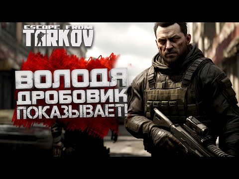 Видео: Escape From Tarkov - ВОВА ДРОБОВИК ВЫЖИВАЕТ!