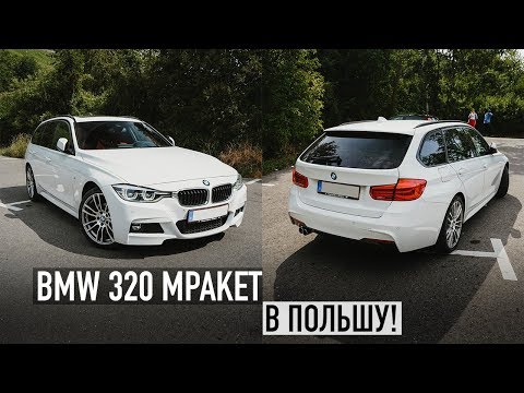 Видео: BMW 320d Mpaket в Польшу /// Автомобили из Германии