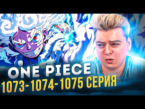 Видео: ЛУФФИ В 5 ГИРЕ ПРОТИВ КАЙДО ! Ван-Пис 1073-1074-1075 серия | Реакция на аниме