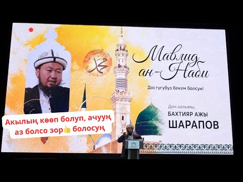 Видео: Мавлид 2024 Бактыяр ажы Шарапов устаздан сабак : Достугубуз бекем болсун... #2024 #мавлид