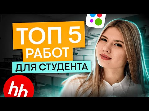 Видео: ТОП 5 работ для студента | Онлайн-школа СМИТАП