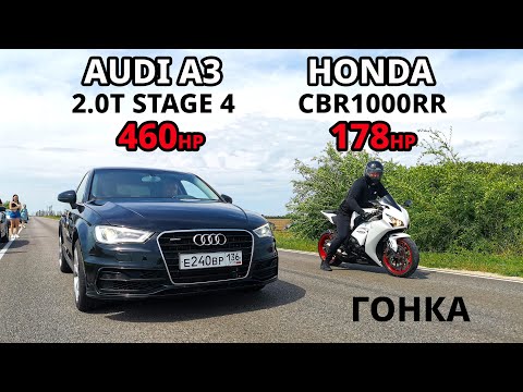 Видео: HONDA CBR1000RR vs AUDI A3 2.0T STAGE 4 460л.с. SUZUKI Hayabusa