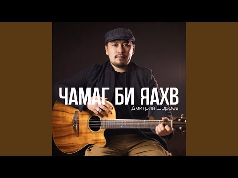 Видео: Чамаг би яахв