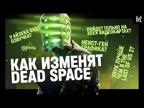Видео: Каким будет ремейк Dead Space. Разбираемся с разработчиками игр