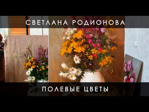 Видео: Полевые цветы. Живопись маслом