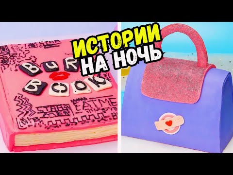 Видео: ИСТОРИИ С ТОРТАМИ НА НОЧЬ #242 Истории от Натали