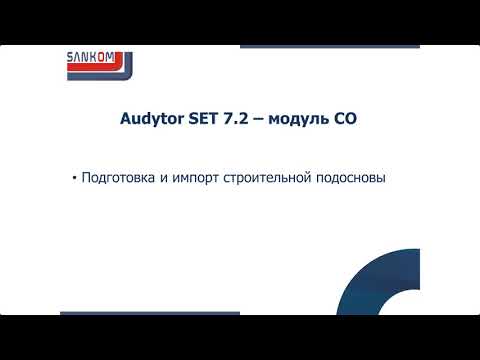 Видео: Audytor SET 7.2 - модуль СО - Часть 2