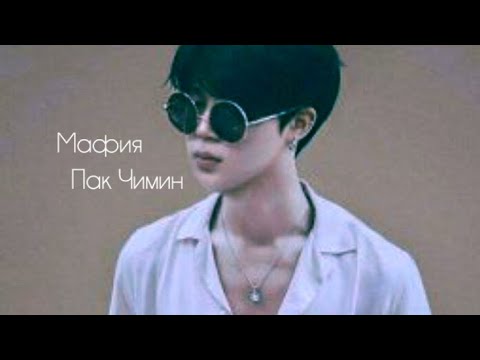 Видео: {2 часть}Мафия Пак Чимин/"Роза на твоей спине"\