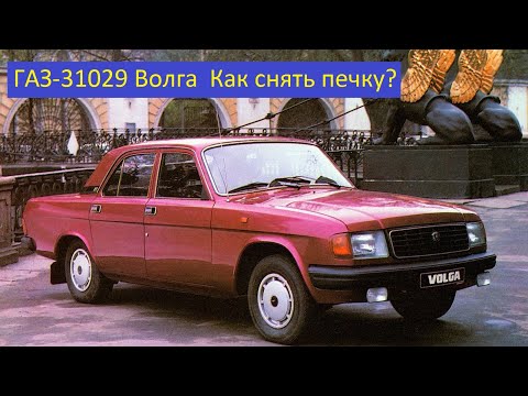 Видео: Как снять радиатор отопителя 31029 Волга