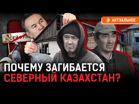 Видео: Разруха, бедность, голод - умирающие сёла СКО. Куда казахи уезжают?