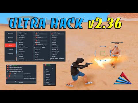 Видео: ULTRA HACK v2.36 - ЛЕГЕНДАРНЫЙ MULTICHEAT 200+ ФУНКЦИЙ ДЛЯ ВСЕХ СЕРВЕРОВ И ARIZONA RP В GTA SAMP