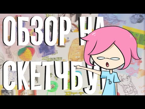 Видео: Обзор на скетчбук: секреты, ОСы, дружба.