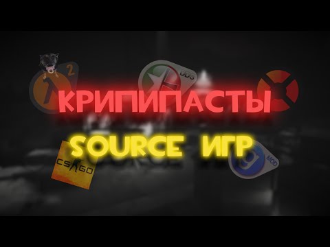 Видео: КРИПИПАСТЫ ИГР SOURCE что они в себе скрывают?