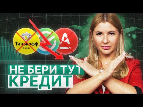Видео: В Каких Банках НЕЛЬЗЯ Брать КРЕДИТ В 2025? Вся правда! Кредит под увеличительным стеклом.