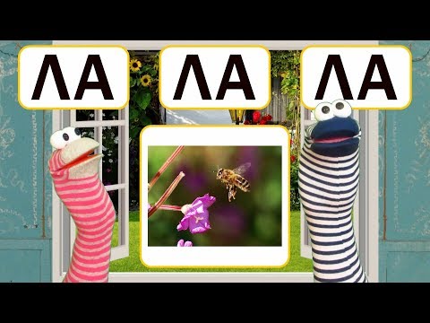 Видео: Урок 15. Буква Л. Звук Л. Слова на букву Л. Слоги с буквой Л. Учим букву Л.