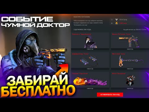 Видео: НОВЫЙ ИВЕНТ, ЗАБИРАЙ ВНЕШНОСТЬ ЧУМНОГО ДОКТОРА В WARFACE, Контракты, Переработка PvE, Халява варфейс