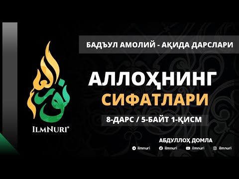 Видео: 8-ДАРС (5-БАЙТ /1-ҚИСМ) / АЛЛОҲНИНГ СИФАТЛАРИ / АҚИДА ДАРСЛАРИ / АБДУЛЛОҲ ДОМЛА