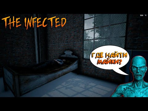 Видео: THE INFECTED☠☠ГДЕ НАЙТИ МАЙКИ?☠КАК ЕГО ВЫЛЕЧИТЬ