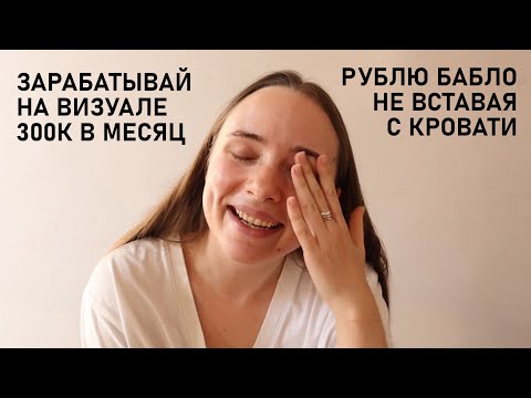 Видео: ЗАРАБАТЫВАЮ МИЛЛИОНЫ НА ВИЗУАЛЕ (НЕТ)