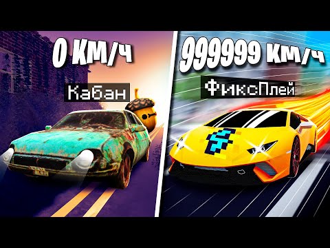 Видео: 😱 От РАЗВАЛЮХИ ДО СУПЕРКАРА в РОБЛОКС! + Фиксплей