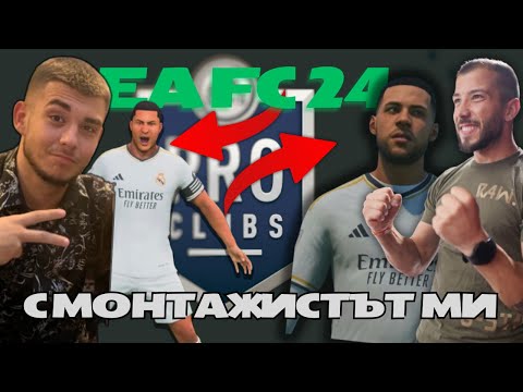 Видео: Играем PRO CLUBS с монтажистът ми!