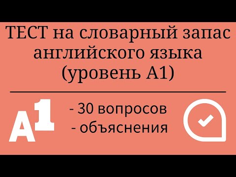 Видео: Тест на словарный запас английского языка. Уровень А1. 30 заданий. Простой английский.